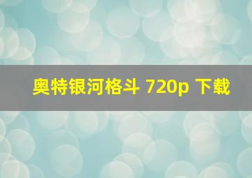 奥特银河格斗 720p 下载